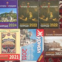 Православни календари з колекционери, снимка 3 - Други - 45262348