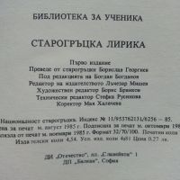 Библиотека за ученика - Старогръцка лирика - 1985г., снимка 4 - Учебници, учебни тетрадки - 45422074