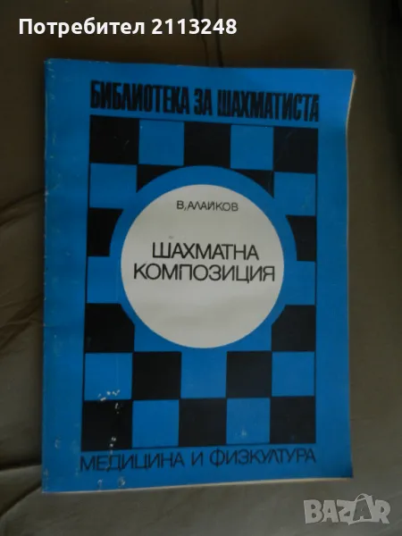 Венелин Алайков - Шахматна композиция, снимка 1