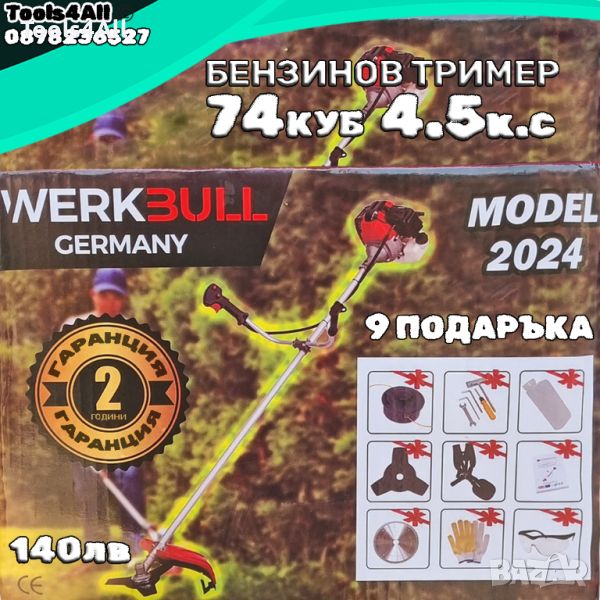 Бензинов Тример WerkBull 74куб. 4,5КС + 9 Подаръка, снимка 1