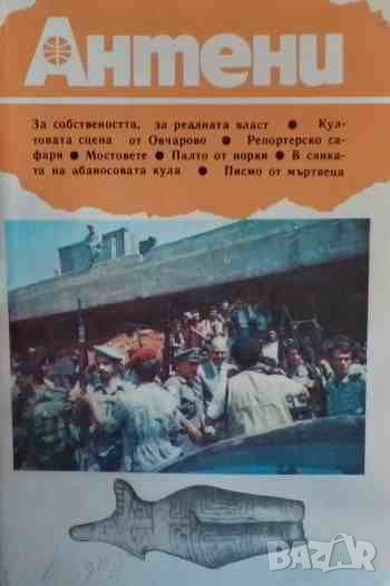 Антени. Декември / 1988, снимка 1