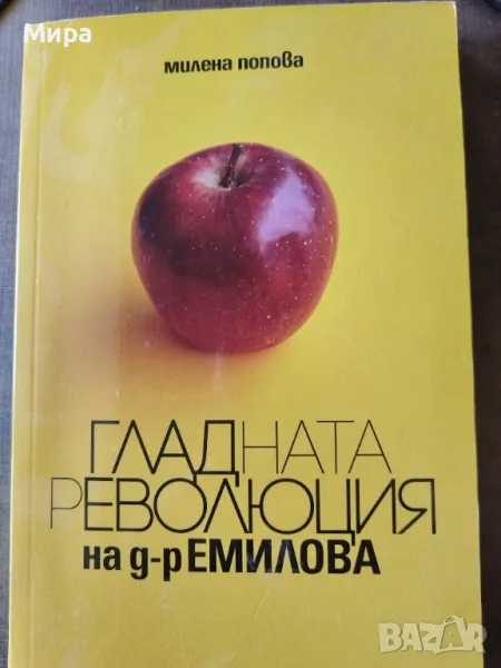 Гладна революция на д- р Емилова, снимка 1