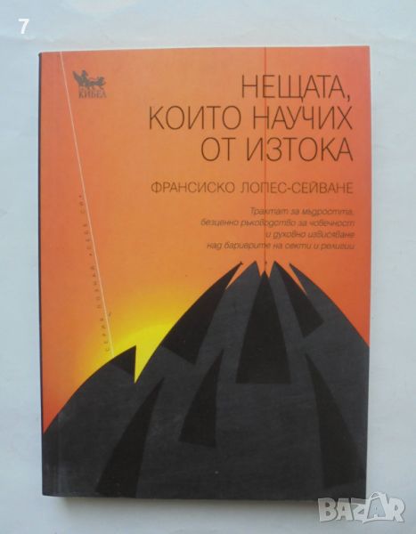 Книга Нещата, които научих от Изтока - Франсиско Лопес-Сейване 2010 г., снимка 1