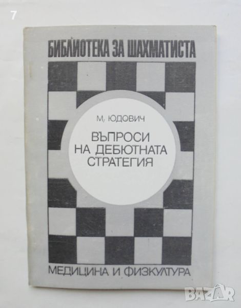 Книга Въпроси на дебютната стратегия - Михаил Юдович 1974 г. Библиотека за шахматиста, снимка 1