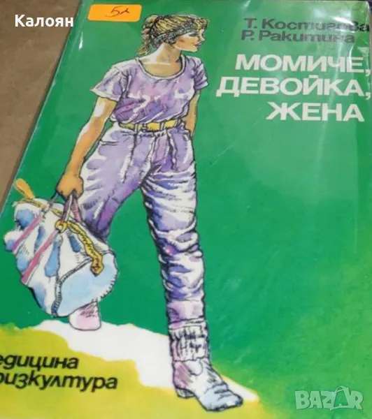 Татяна Костигова, Раиса Ракитина - Момиче, девойка, жена (1985), снимка 1