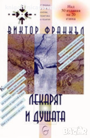 Виктор Франкъл - Лекарят и душата (2001), снимка 1