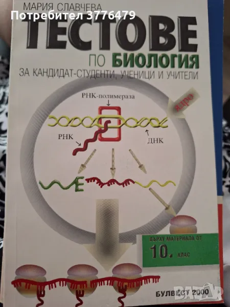 Тестове по биология за кандидат-студенти,ученици и учители,Мария Славчева , снимка 1