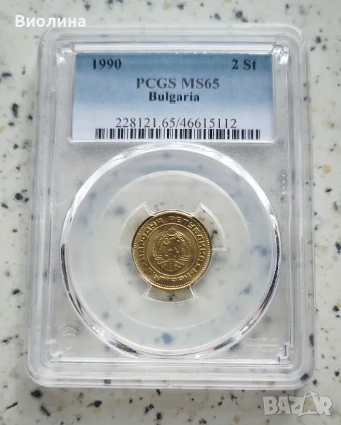 2 стотинки 1990 MS 65 PCGS , снимка 1