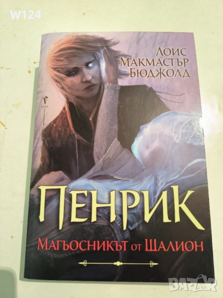 Лоис Макмастър Бюджолд "Перник Магьосникът от Шалион", снимка 1