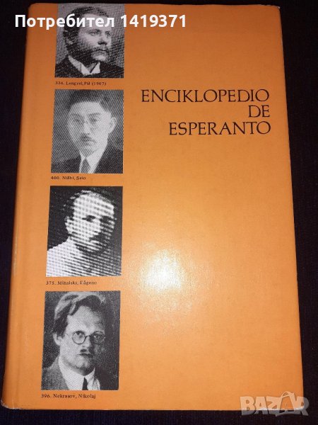 Есперантска енциклопедия - Enciklopedio de esperanto - Издадена в Унгария - 1979 г., снимка 1