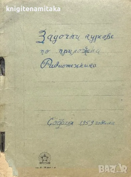 Таблици за съветските, европейските и американските радиолампи - С. Марулков, снимка 1