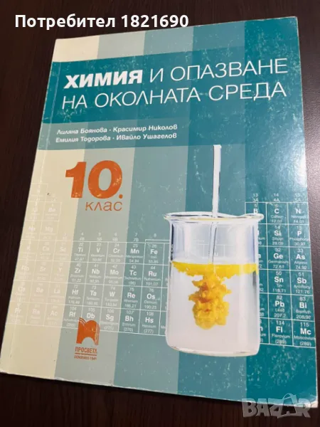 Учебник по Химия за 10. клас, снимка 1