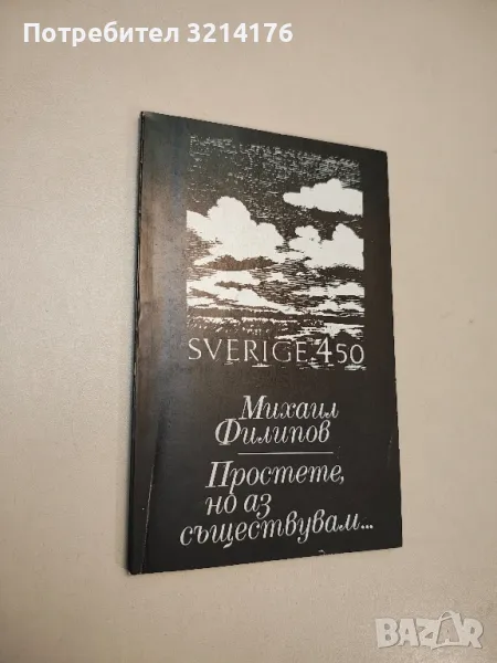 Простете, но аз съществувам... - Михаил Филипов, снимка 1