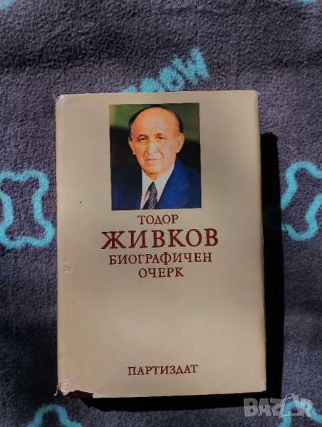 Книга Тодор Живков - Биографичен Очерк , снимка 1
