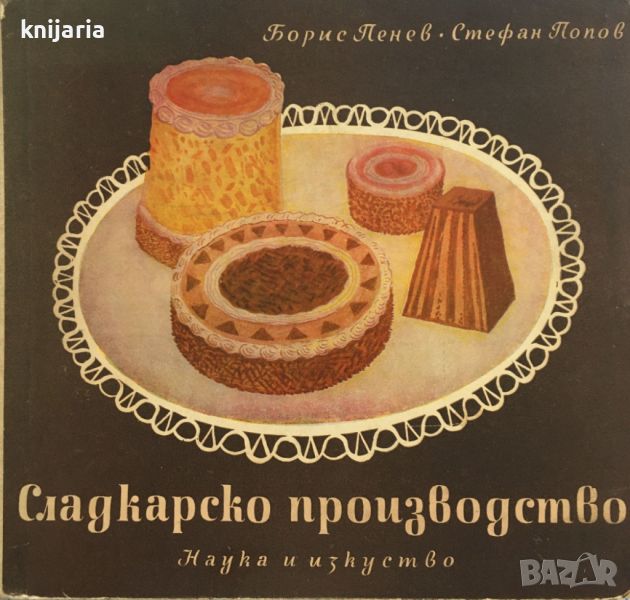 Сладкарско производство: Технология на сладкарското производство, снимка 1