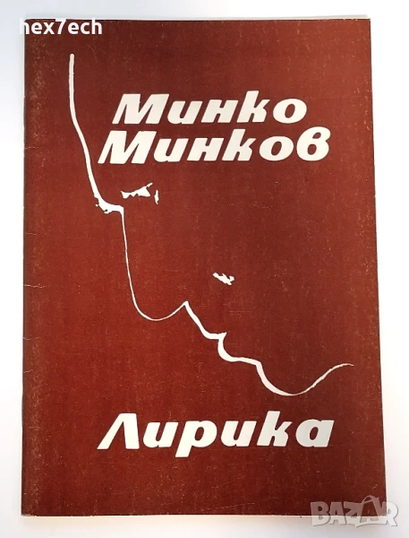 ⭐ Лирика - Минко Минков с автограф от автора ⭐, снимка 1