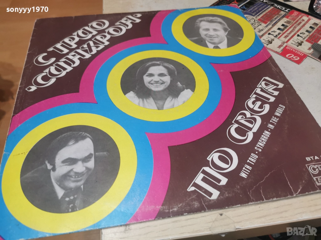 ТРИО СИНХРОН 0812252324, снимка 1