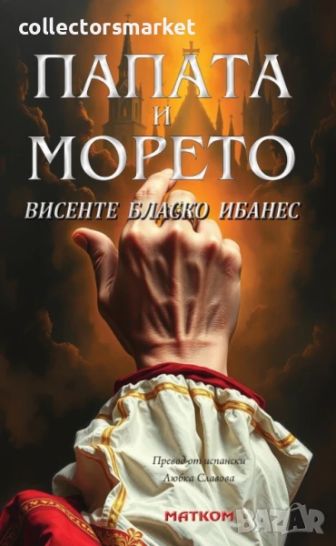 Папата и морето + книга ПОДАРЪК, снимка 1