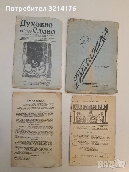 "Нова сила" – библейски тълкувания и напътствия, снимка 1