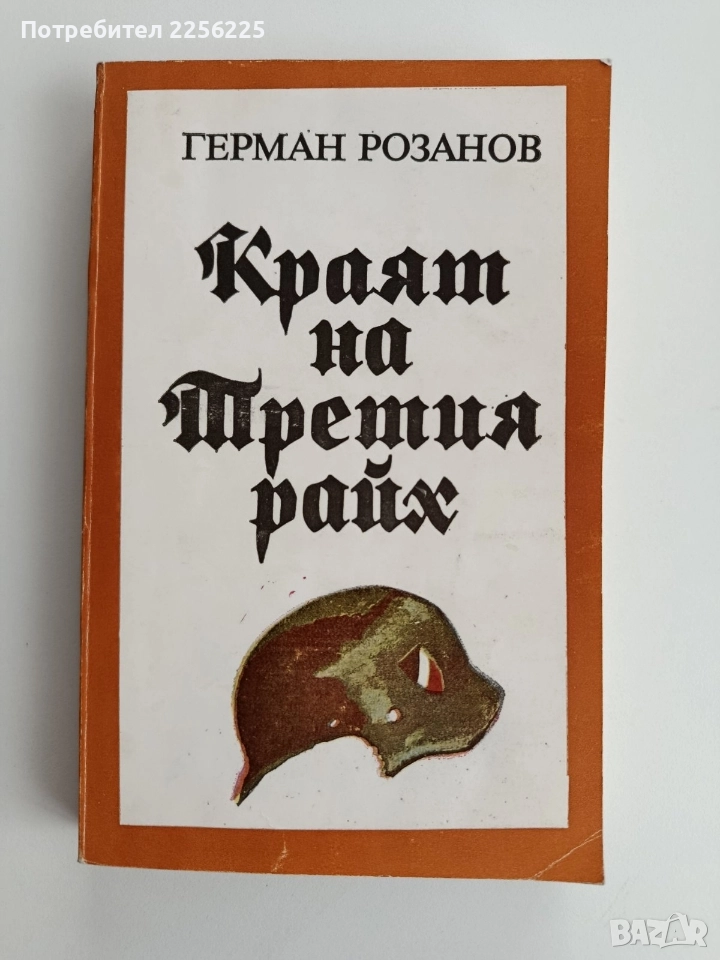 Краят на Третия райх, снимка 1
