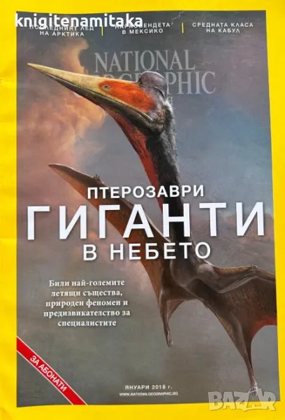 National Geographic - България. Бр. 1 / 2018, снимка 1