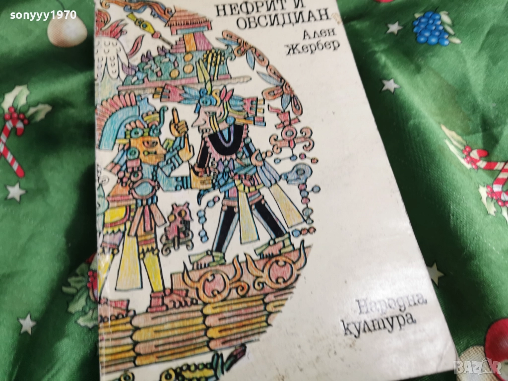 НЕФРИТ И ОБСИДИАН-КНИГА 0501261647, снимка 1
