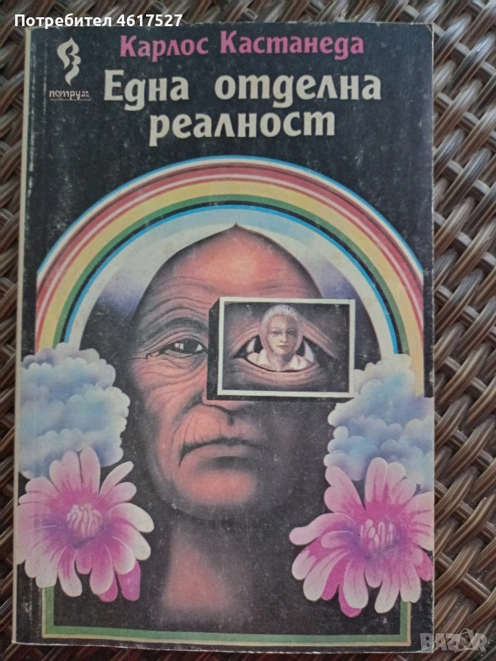 Една отделна реалност Карлос Кастанеда , снимка 1