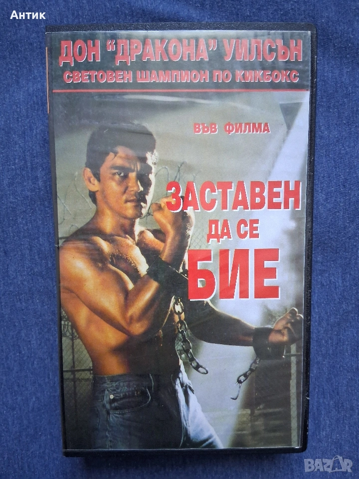 Видеокасета VHS Заставен да се Бие Дон Дракона Уилсън Екшън, снимка 1