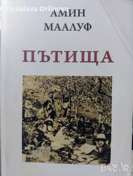 "Пътища" - Амин Маалуф, снимка 1