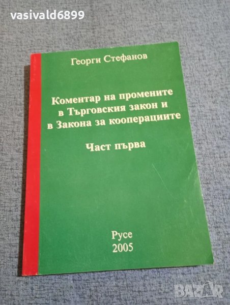 Георги Стефанов - Коментар на промените в Търговския закон и в закона за кооперациите част първа , снимка 1