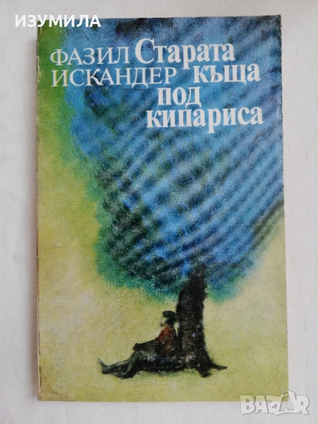 Старата къща под кипариса - Фазил Искандер, снимка 1