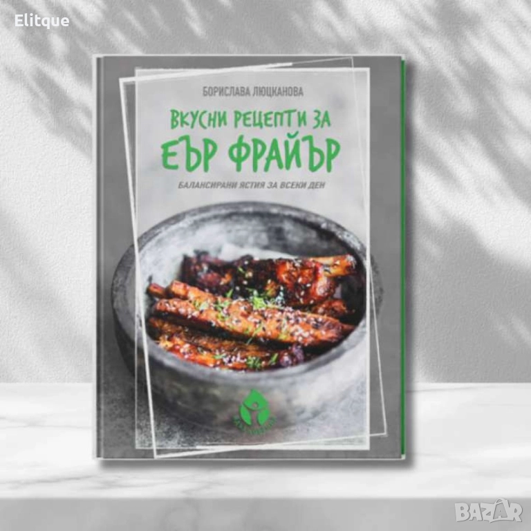 Книга с 69 вкусни рецепти за еър фрайър - автор Борислава Люцканова, снимка 1