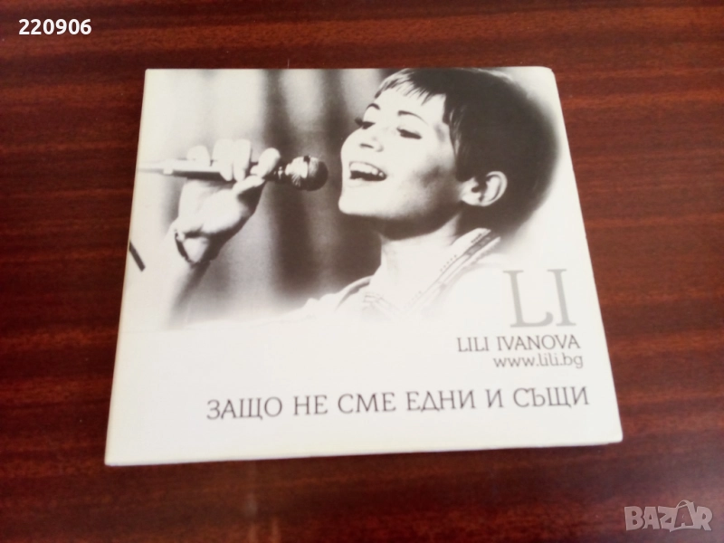 Диск Лили Иванова - Защо не сме едни и същи, снимка 1