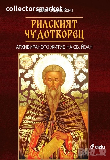Рилският чудотворец, снимка 1