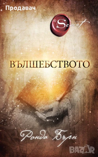Вълшебство, Secret, Ронда Берн, снимка 1