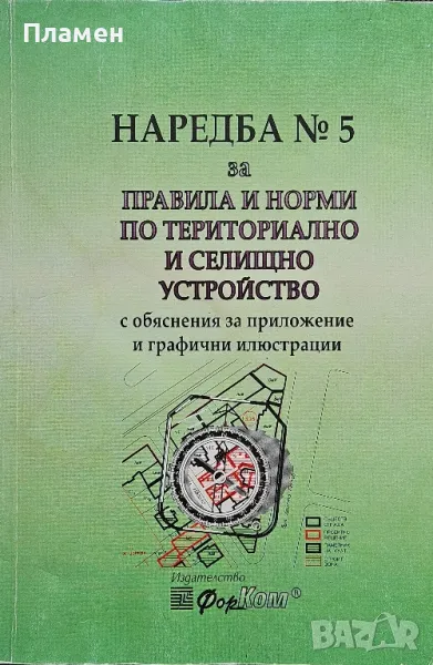 Наредба N°5 за правила и норми по териториално и селищно устройство с обяснения за приложение, снимка 1