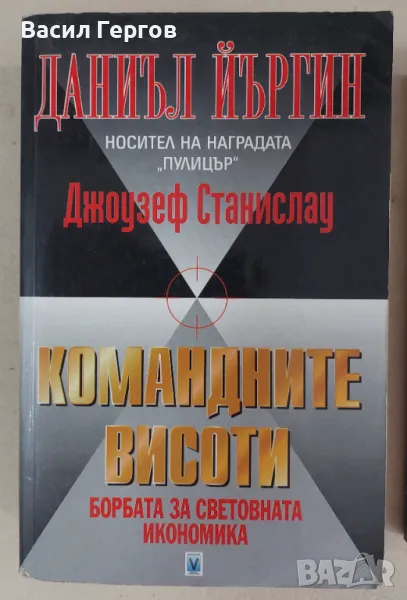 Командните висоти: Борбата за световната икономика Даниъл Йъргин, Джоузеф Станислау, снимка 1