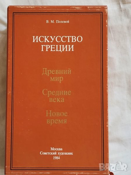 Искусство Греции (Изкуството на Гърция)-руски, Кратка история на изкуствата, диафилм Старогръц.проза, снимка 1