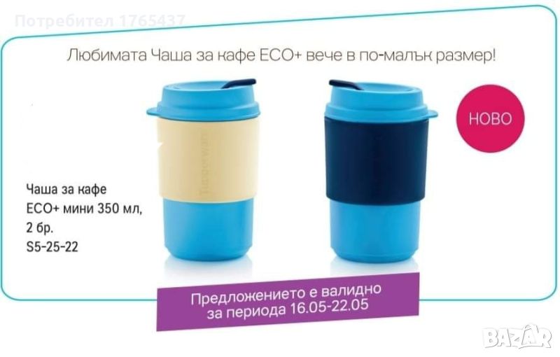 Еко чаша за кафе с капаче и отвор за сламка 0.350 л. Tupperware , снимка 1