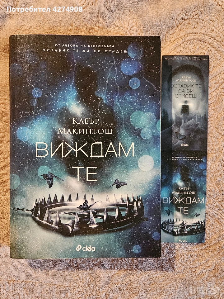 Виждам те - Клеър Макинтош , снимка 1