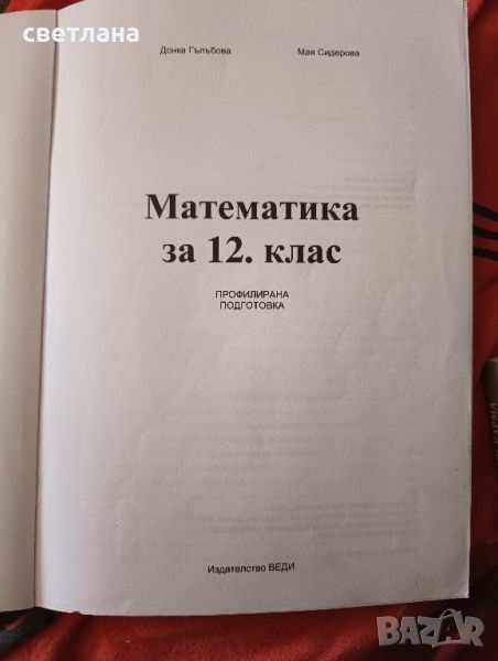 математика 12 клас, снимка 1