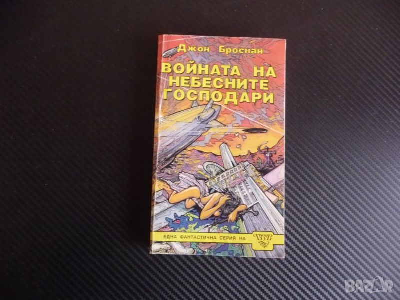 Войната на небесните господари Джон Броснан фантастика класна, снимка 1