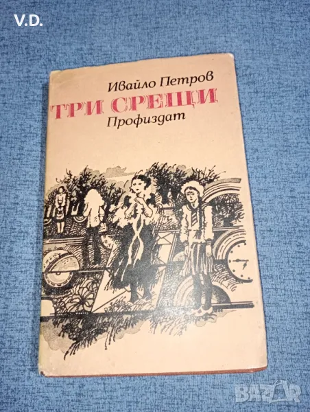 Ивайло Петров - Три срещи , снимка 1