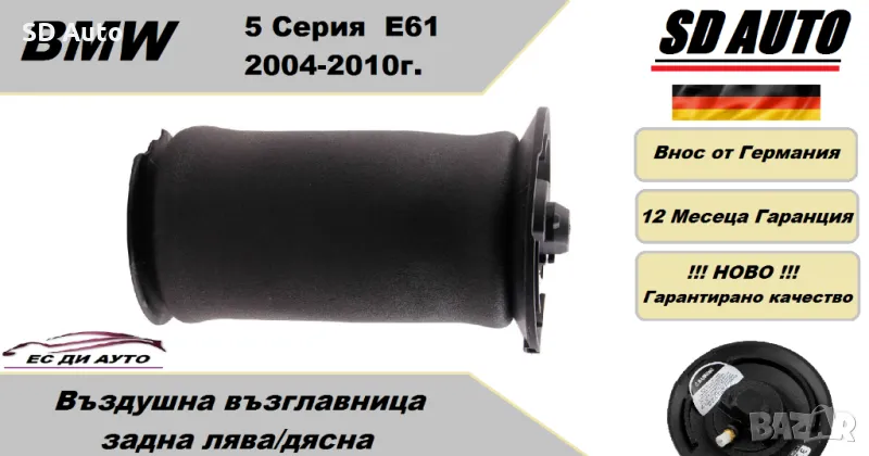 Въздушна възглавница–задна лява/дясна за BMW 5 серия Е61,2004-2010 година, снимка 1