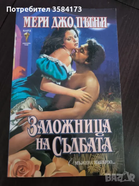 Заложница на съдбата - Мери Джо Пътни, снимка 1