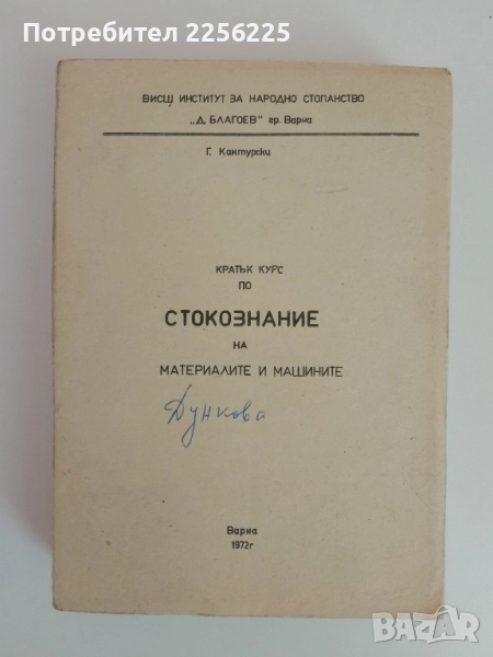 Кратък курс по стокознание на материалите и машините, снимка 1