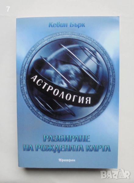 Книга Астрология: Разбиране на рождената карта - Кевин Бърк 2012 г., снимка 1