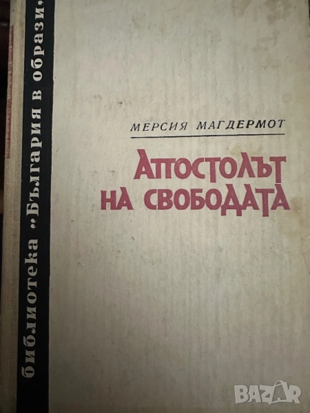 Апостолът на свободата -Мерсия Макдермот, снимка 1