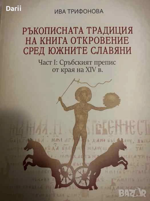 Ръкописната традиция на Книга Откровение сред южните славяни. Част I: Сръбският препис , снимка 1