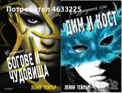  Създадена от дим и кост. Книга 3: Сънища за богове и чудовища / Създадена от дим и кост. Книга 1, снимка 1